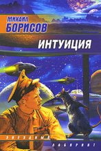 Книга - Михаил  Борисов - Дверь в зиму (fb2) читать без регистрации