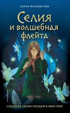 Книга - Карен  Макквесчин - Селия и волшебная флейта (fb2) читать без регистрации