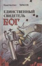 Книга - Константин Иванович Тарасов - Золотая Горка (fb2) читать без регистрации