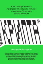 Книга - Андрей  Захаров - Крипта. Как шифропанки, программисты и жулики сковали Россию блокчейном (fb2) читать без регистрации