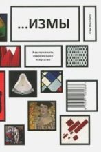 Книга - Сэм  Филлипс - …Измы. Как понимать современное искусство (pdf) читать без регистрации