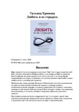 Книга - Татьяна  Хромова - Любить и не страдать (pdf) читать без регистрации