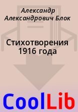Книга - Александр Александрович Блок - Стихотворения 1916 года (fb2) читать без регистрации