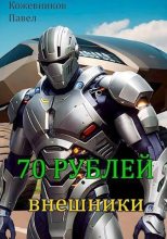 Книга - Павел  Кожевников - Внешники (СИ) (fb2) читать без регистрации