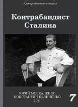 Книга - Юрий  Москаленко (Мюн) - Контрабандист Сталина. Книга 7 (СИ) (fb2) читать без регистрации