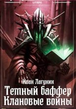 Книга - Иван Владимирович Лагунин - Темный баффер. Клановые войны (fb2) читать без регистрации