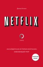 Книга - Джина  Китинг - Netflix. Инсайдерская история компании, завоевавшей мир (fb2) читать без регистрации