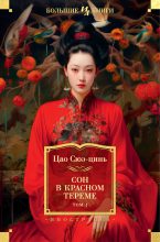 Книга -   Цао Сюэцинь - Сон в красном тереме. Том 1 (fb2) читать без регистрации