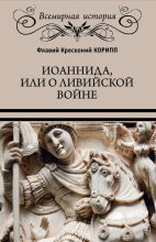 Книга - Флавий Кресконий Корипп - Иоаннида, или О Ливийской войне (fb2) читать без регистрации