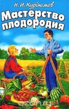 Книга - Николай Иванович Курдюмов - Мастерство плодородия (fb2) читать без регистрации