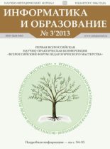 Книга -   журнал «Информатика и образование» - Информатика и образование 2013 №03 (pdf) читать без регистрации