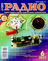 Книга -   Журнал «Радио» - Радио 2012 06 (djvu) читать без регистрации