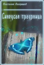 Книга - Анатолий  Ландышев - Синеусая траурница (fb2) читать без регистрации