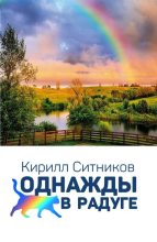 Книга - Кирилл  Ситников - Однажды в радуге (fb2) читать без регистрации