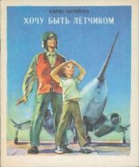 Книга - Борис Дмитриевич Палийчук - Хочу быть лётчиком (pdf) читать без регистрации