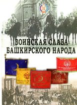 Книга -   Сборник - Воинская слава башкирского народа (pdf) читать без регистрации