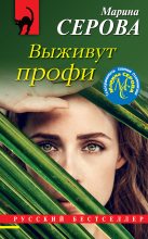 Книга - Марина  Серова - Выживут профи (fb2) читать без регистрации