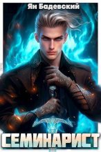 Книга - Ян Анатольевич Бадевский - Семинарист (СИ) (fb2) читать без регистрации