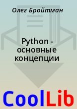 Книга - Олег  Бройтман - Python - основные концепции (fb2) читать без регистрации