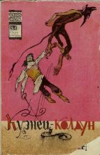 Книга - Луда - Кузнец-колдун (pdf) читать без регистрации