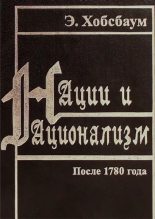 Книга - Эрик Хобсбаум - Нации и национализм после 1780 года (djvu) читать без регистрации