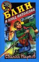 Книга - Евгений Львович Некрасов - Блин и клад Наполеона (fb2) читать без регистрации