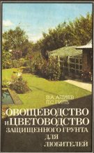 Книга - Эдем Арифович Алиев - Овощеводство и цветоводство защищенного грунта для любителей (djvu) читать без регистрации
