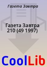 Книга - Газета  Завтра - Газета Завтра 210 (49 1997) (fb2) читать без регистрации