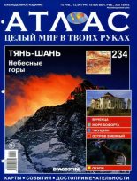 Книга - журнал «Атлас. Целый мир в твоих руках» - Атлас. Целый мир в твоих руках №234  (pdf) читать без регистрации