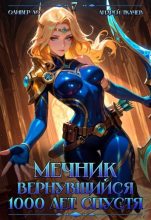 Книга - Андрей Сергеевич Ткачев - Мечник, Вернувшийся 1000 лет спустя. Том 7 (fb2) читать без регистрации