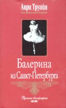 Книга - Анри  Труайя - Балерина из Санкт-Петербурга (fb2) читать без регистрации