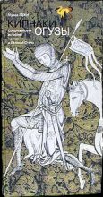 Книга - Мурад  Аджи - Огузы. Средневековая история тюрков и Великой Степи (fb2) читать без регистрации