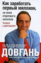 Книга - Владимир Викторович Довгань - Как заработать первый миллион, не имея стартового капитала (fb2) читать без регистрации