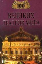 Книга - Капитолина Антоновна Смолина - 100 великих театров мира (fb2) читать без регистрации