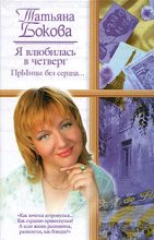 Книга - Татьяна  Бокова - Я влюбилась в четверг. ПрЫнцы без сердца… (fb2) читать без регистрации