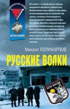 Книга - Михаил Аркадьевич Поликарпов - Русские волки (fb2) читать без регистрации