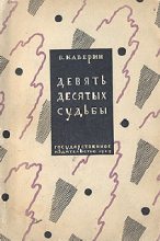 Книга - Вениамин Александрович Каверин - Девять десятых судьбы (fb2) читать без регистрации