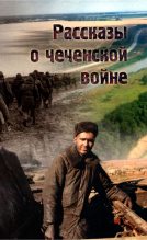 Книга - Алексей  Борзенко - Рассказы о чеченской войне (fb2) читать без регистрации