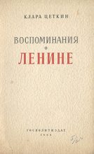 Книга - Клара  Цеткин - Воспоминания о Ленине (fb2) читать без регистрации