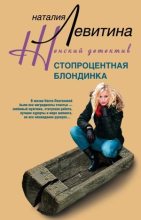 Книга - Наталия Станиславовна Левитина - Стопроцентная блондинка (fb2) читать без регистрации