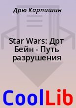 Книга - Дрю  Карпишин - Star Wars: Дрт Бейн - Путь разрушения (fb2) читать без регистрации