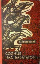 Книга - Александр Петрович Листовский - Солнце над Бабатагом (fb2) читать без регистрации
