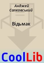 Книга - Анджей  Сапковський - Відьмак (fb2) читать без регистрации