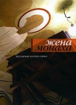 Книга - Владимир Владимирович Курносенко - Жена монаха (fb2) читать без регистрации