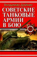 Книга - Владимир Оттович Дайнес - Советские танковые армии в бою (fb2) читать без регистрации