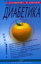 Книга - Хавра  Астамирова - Настольная книга диабетика (fb2) читать без регистрации
