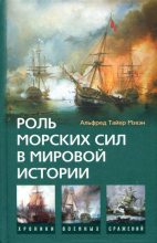 Книга - Альфред Тайер Мэхэн - Роль морских сил в мировой истории (fb2) читать без регистрации