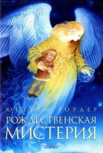 Книга - Юстейн  Гордер - Рождественская мистерия (fb2) читать без регистрации