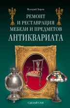 Книга - Валерий Николаевич Хорев - Ремонт и реставрация мебели и предметов антиквариата (fb2) читать без регистрации