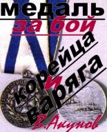 Книга - Вольфганг Викторович Акунов - Медаль за бой Варяга и Корейца (fb2) читать без регистрации